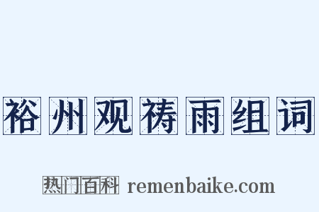 裕州观祷雨组词是什么意思的图片